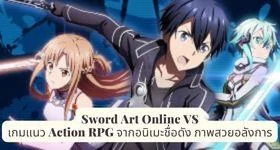 Sword Art Online VS เกมแนว Action RPG จากอนิเมะชื่อดัง ภาพสวยอลังการ