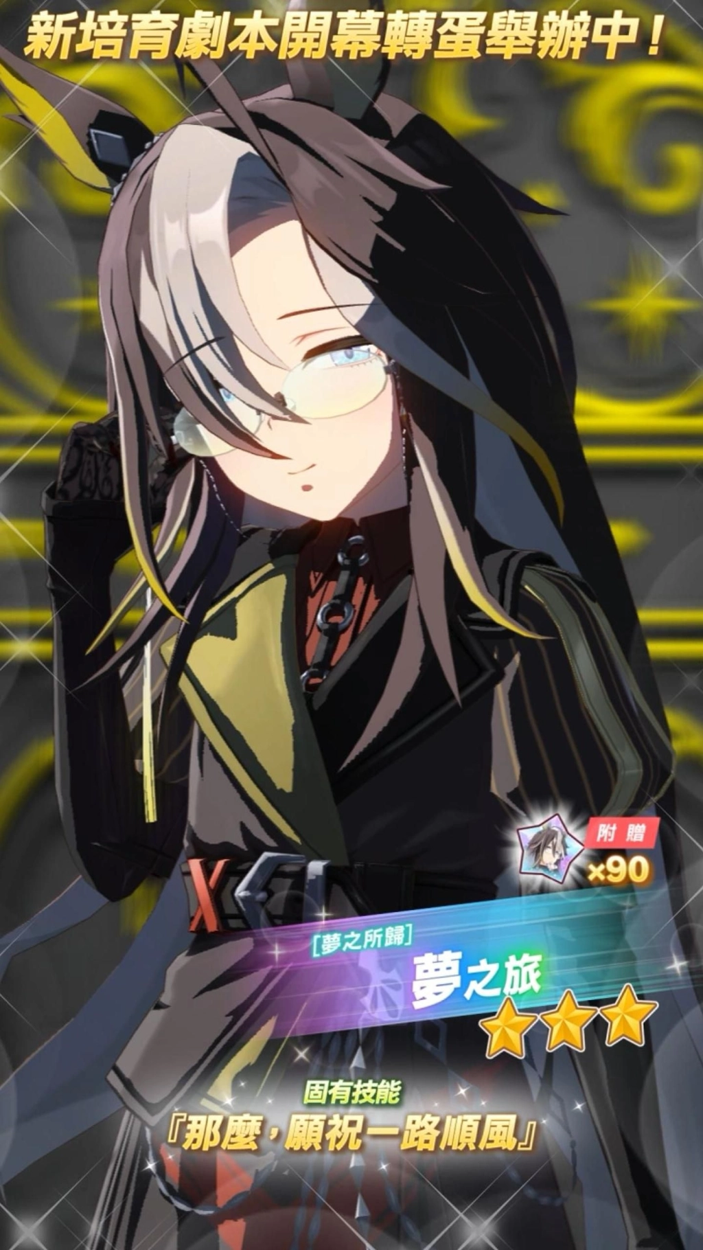 《賽馬娘Pretty Derby》10/28登場全新★3培育賽馬娘[夢之所歸]夢之旅以及全新SSR支援卡片！