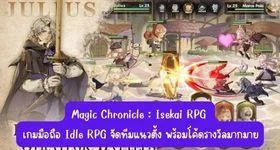 Magic Chronicle : Isekai RPG เกมมือถือ Idle RPG จัดทีมแนวตั้ง พร้อมโค้ดรางวัลมากมาย