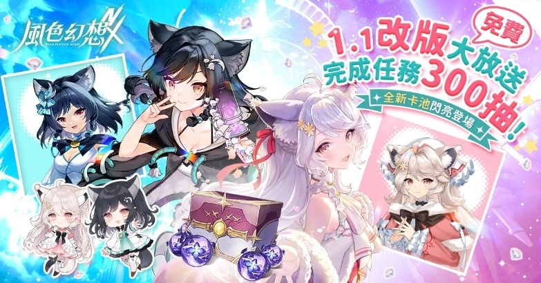 《風色幻想NeXus》首次大型改版開放全新玩法