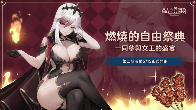 《潘吉亞異聞錄》五月全新活動 「燃燒的自由祭典」正式舉辦
