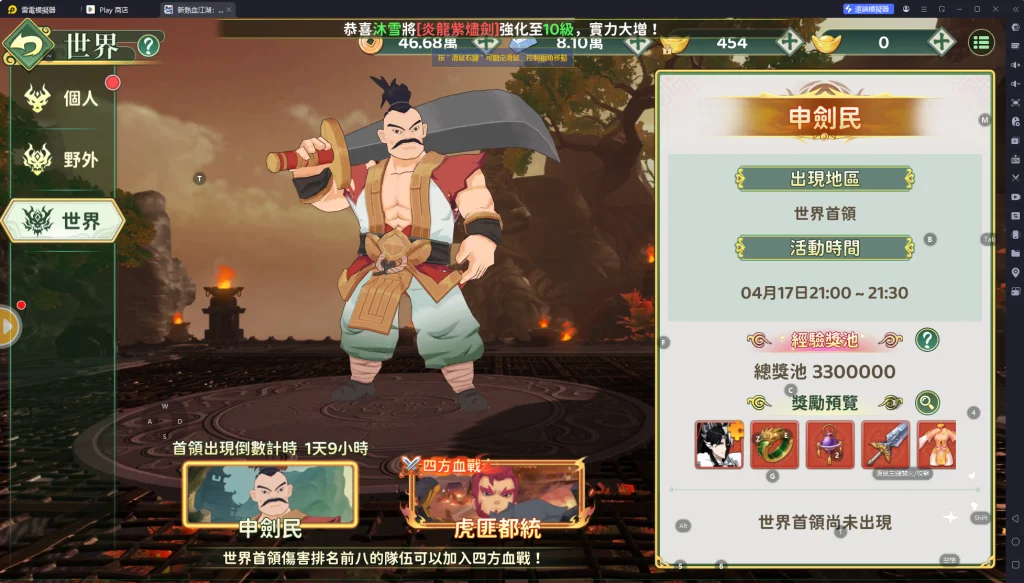 新熱血江湖世界 世界BOSS