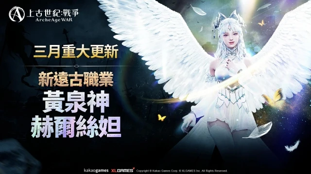 《上古世紀:戰爭》新遠古職業「黃泉神赫爾絲妲」強勢登場,哈里拉大陸新地區「歌謠之地」冒險展開