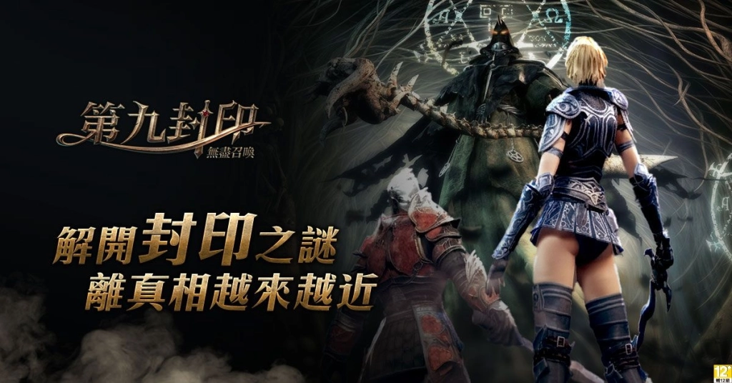 《第九封印：無盡召喚》遊戲主程式即日起開放下載，召喚命運之門