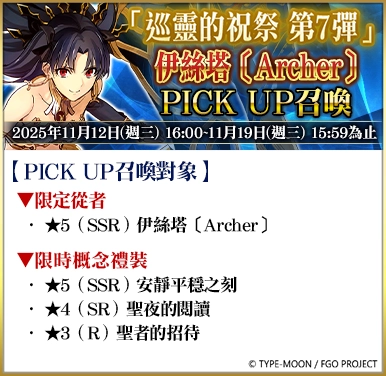 《FGO》繁中版「巡靈的祝祭 第7彈」舉辦，追加活動贈送從者！