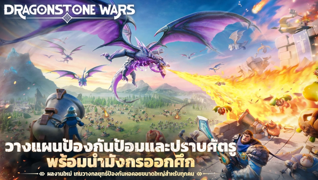 Dragonstone War ศึกศิลามังกร แจกโค้ด Giftcode อัปเดตเรื่อยๆ ไอเทมเพียบ!! พร้อมวิธีกรอก