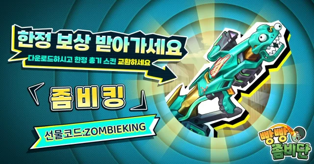 모바일 로그라이크 게임 ‘빵빵 좀비단’ 정식 서비스 시작