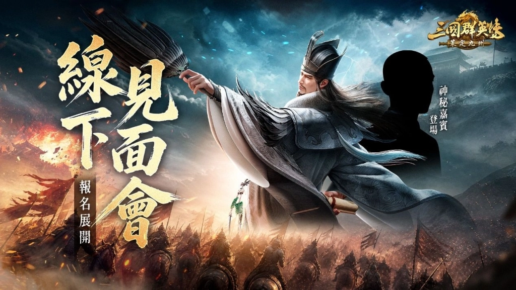 華人代表性三國IP《三國群英傳:策定九州》今日公開測試 「品鑒試玩」 首場玩家見面會開放報名