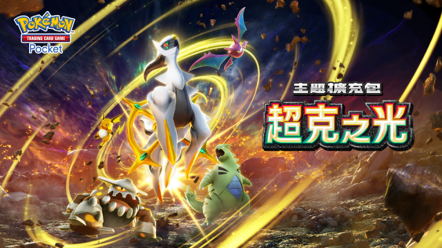 【攻略】《寶可夢TCG》「超克之光」系列高價值單卡評測 草火水雷超能鬥各系