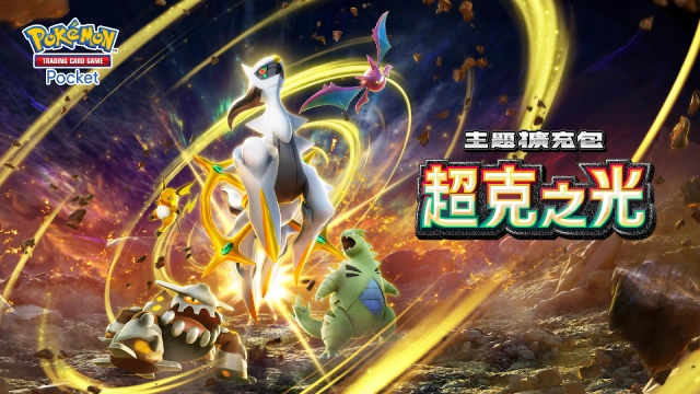 【攻略】《寶可夢TCG》「超克之光」系列高價值單卡評測 草火水雷超能鬥各系