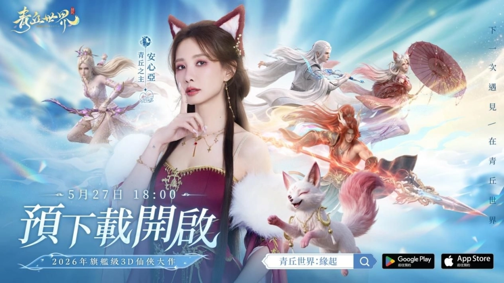 安心亞代言仙俠MMO《青丘世界：緣起》今日開放預下載 5月28日全平台公測