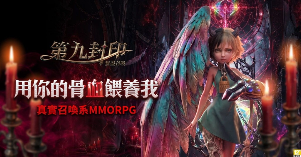 《第九封印：無盡召喚》遊戲主程式即日起開放下載，召喚命運之門