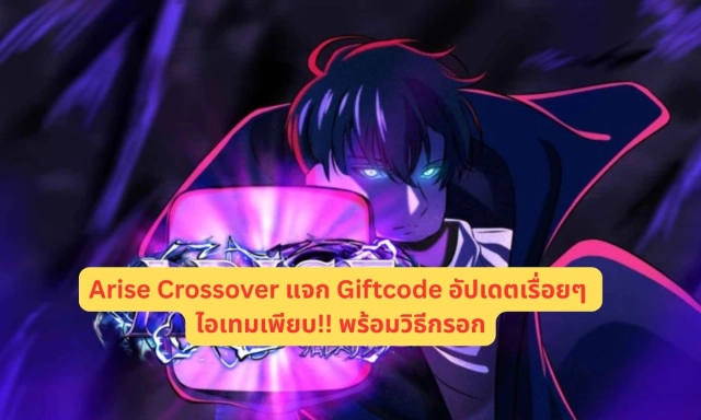 Arise Crossover แจก Giftcode อัปเดตเรื่อยๆ ไอเทมเพียบ!! พร้อมวิธีกรอก