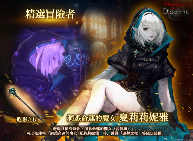 『Wizardry Variants Daphne』  新傳說中的冒險者「洞悉命運的魔女夏莉莉妮雅」登場