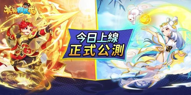 休閒合併塔防《神仙救救我》今日正式公測 踏上拯救三界之路