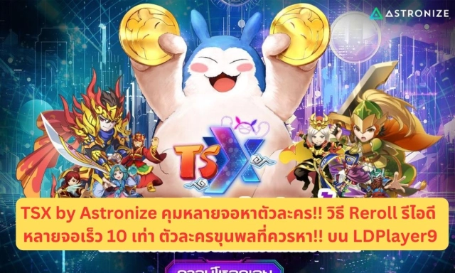 TSX by Astronize คุมหลายจอหาตัวละคร!! วิธี Reroll รีไอดี หลายจอเร็ว 10 เท่า ตัวละครขุนพลที่ควรหา!! บน LDPlayer9