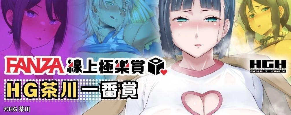 成人娛樂新風向 ！FANZA線上極樂賞二次元專區重磅登場