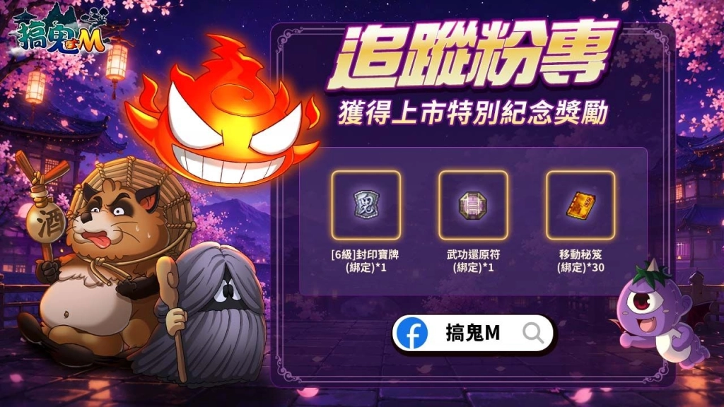 《搞鬼M》展開事前預約