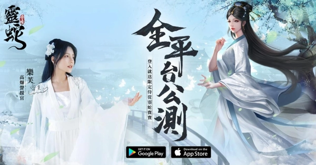 高爆仙俠 MMO《靈蛇奇緣》於雙平台上線 同步釋出開服活動