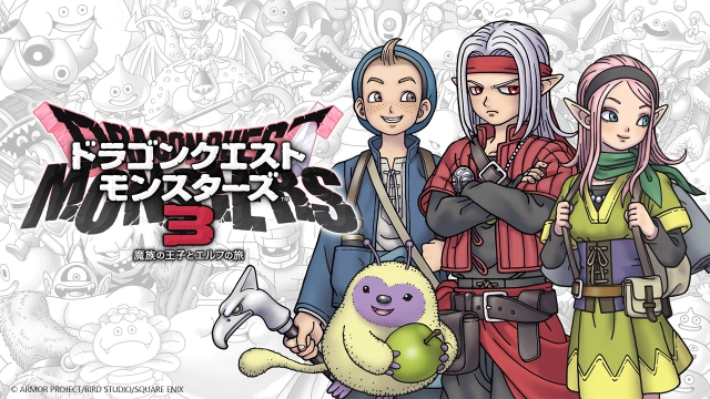 「ドラゴンクエストモンスターズ」シリーズ最新作 『ドラゴンクエストモンスターズ３ 魔族の王子とエルフの旅』 Steam・iOS/Android版本日発売のお知らせ