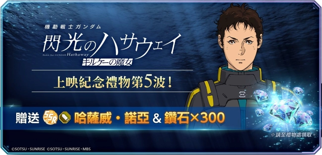 《SD鋼彈 G世代 永恆》現正推出《機動戰士鋼彈 閃光的哈薩威 喀耳刻的魔女》上映紀念贈禮活動！