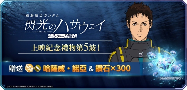《SD鋼彈 G世代 永恆》現正推出《機動戰士鋼彈 閃光的哈薩威 喀耳刻的魔女》上映紀念贈禮活動！