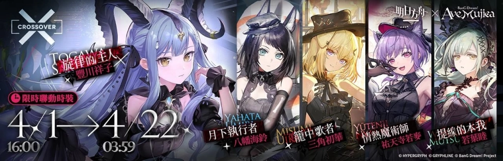 《明日方舟》x《BanG Dream! Ave Mujica》聯動合作開跑!