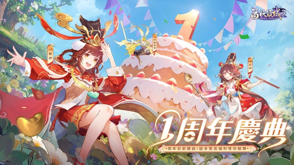 《萬妖領域》一周年慶典盛大開幕，多重福利暢玩三界