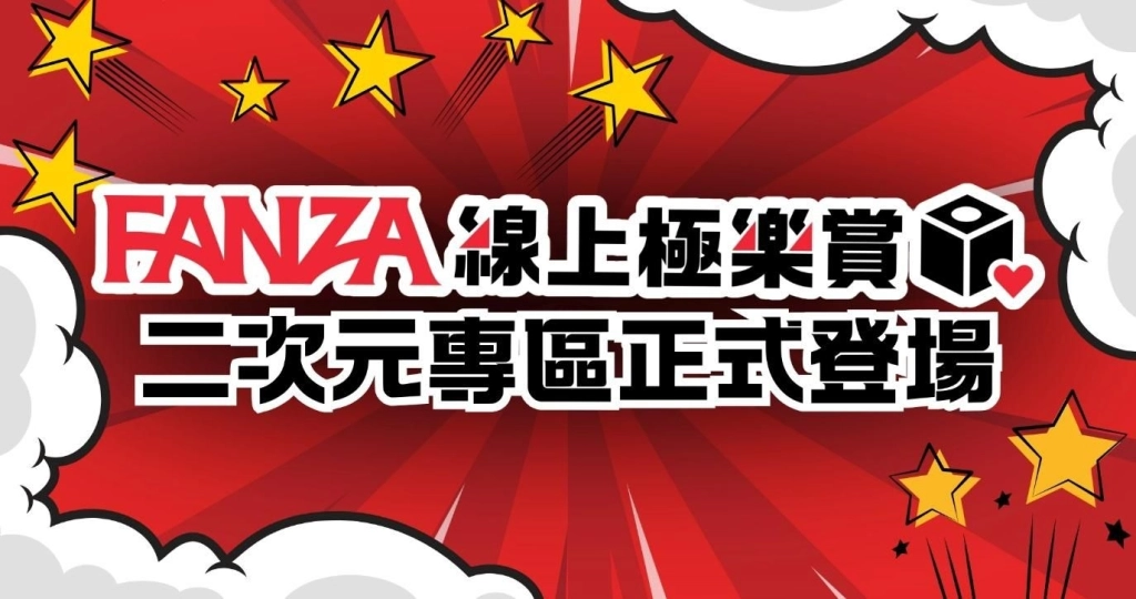 成人娛樂新風向 ！FANZA線上極樂賞二次元專區重磅登場