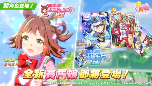 《賽馬娘Pretty Derby》7/23登場全新★3培育賽馬娘