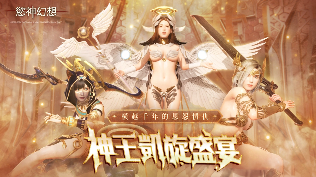 3A 級成人手遊《慾神幻想》迎來二週年慶典，超值福利等你來拿！