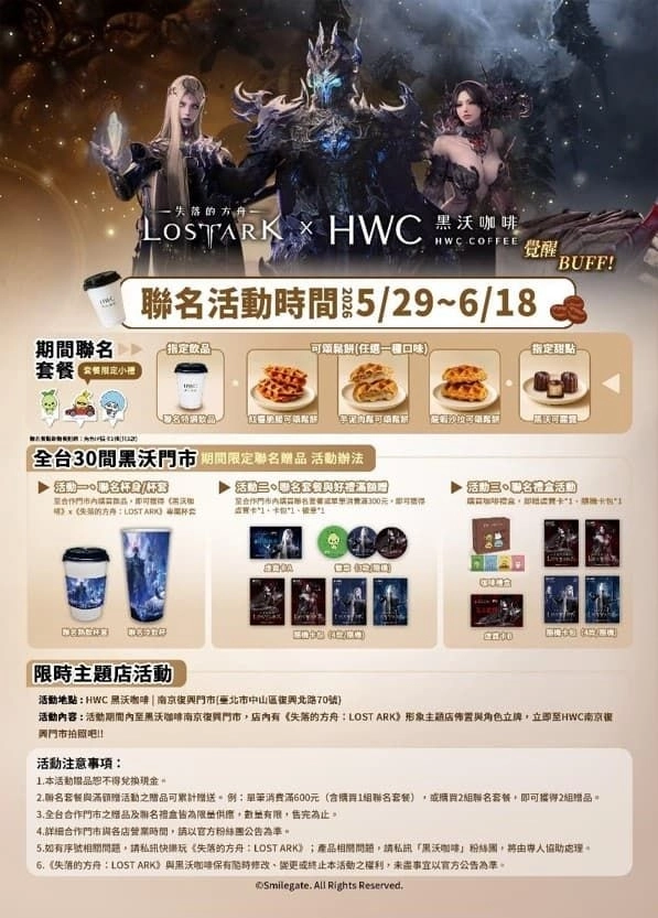 《失落的方舟:LOST ARK》攜手黑沃咖啡打造限定聯名活動正式展開!