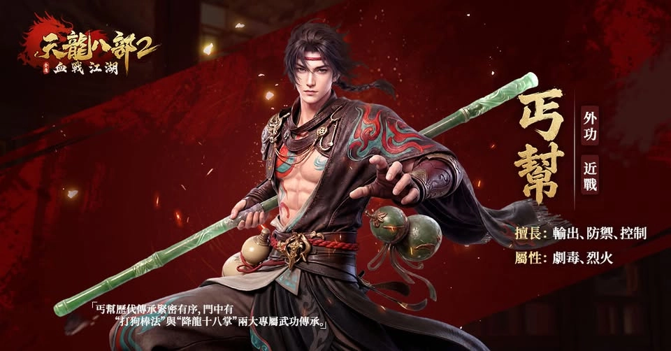 《天龍八部2:血戰江湖》之丐幫 《天龍八部2:血戰江湖》開服七大職業解析和攻略