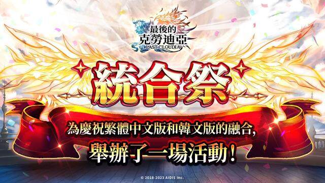 《最後的克勞迪亞》統合祭活動開跑