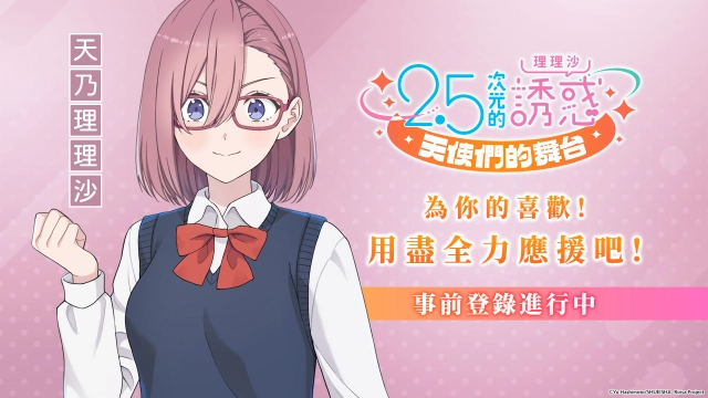 《2.5次元的誘惑(理理沙) 天使們的舞台》  台港澳地區事前登錄 開啟確定!