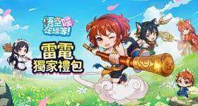 【活動】 《悟空在線等!喵~送1888抽》 加碼禮包 虛寶兌換碼序號