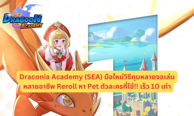 【ไกด์เกม】Draconia Academy (SEA) มือใหม่วิธีคุมหลายจอเล่นหลายอาชีพ Reroll หา Pet ตัวละครที่ใช้!! เร็ว 10 เท่า