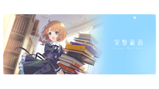 【攻略】《突擊莉莉Last Bullet》開服推薦5星回憶卡+卡池強度表
