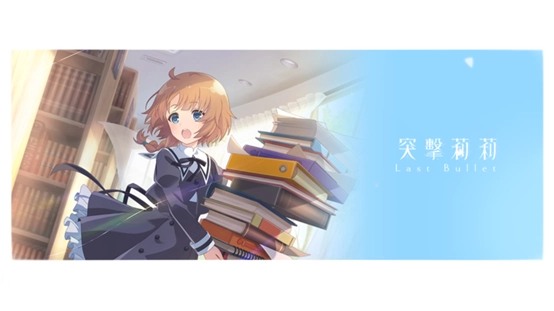 【攻略】《突擊莉莉Last Bullet》開服推薦5星回憶卡+卡池強度表