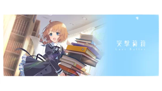 【攻略】《突擊莉莉Last Bullet》開服推薦5星回憶卡+卡池強度表