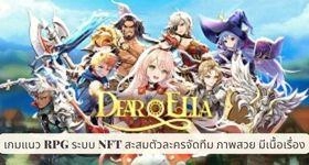 Dear, Ella เกมแนว RPG ระบบ NFT สะสมตัวละครจัดทีม ภาพสวย มีเนื้อเรื่อง