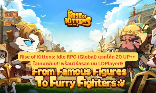 【โค้ดเกม】Rise of Kittens: Idle RPG (Global) แจกโค้ด 20 UP++ Giftcode อัปเดตเรื่อยๆ ไอเทมเพียบ!! พร้อมวิธีกรอก บน LDPlayer9