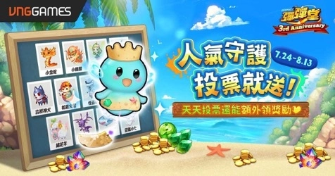 《彈彈堂 Origin》迎接酷爽三周年！  嶄新副本登場、守護投票網頁正式開啟