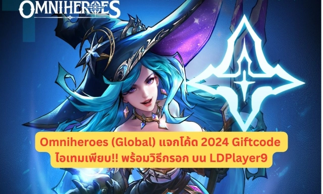 Omniheroes (Global) แจกโค้ด 2024 Giftcode ไอเทมเพียบ!! พร้อมวิธีกรอก บน LDPlayer9