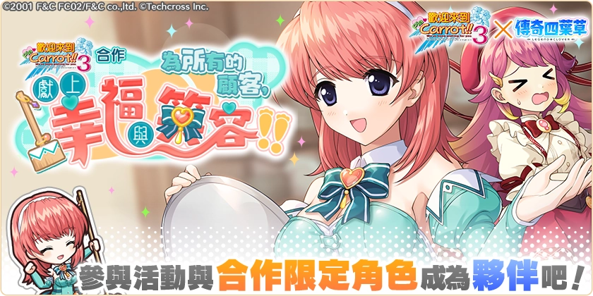 《傳奇四葉草 X》×《歡迎來到Pia Carrot!!3》合作！50連轉蛋免費送！