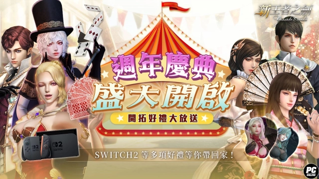 《新王者之劍》迎來一週年盛典 多重活動熱鬧開跑！