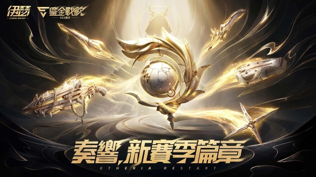 《伊瑟》SS3賽季【鎏金戰歌】前瞻特別節目30日登場　新玩法與版本重點搶先公開