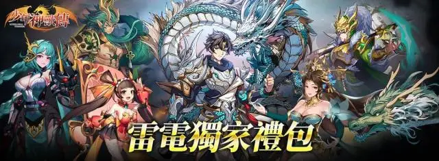 【活動】 《少年神獸傳-送2500抽》 獨家禮包 虛寶兌換碼序號