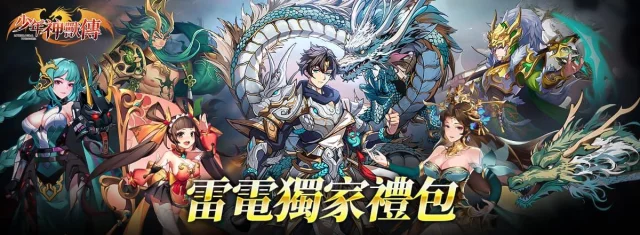 【活動】 《少年神獸傳-送2500抽》 獨家禮包 虛寶兌換碼序號