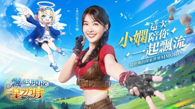 《飄流幻境Re:星之方舟》事前預約開跑 代言人電玩小魔女小嫻化身夥伴角色共同冒險